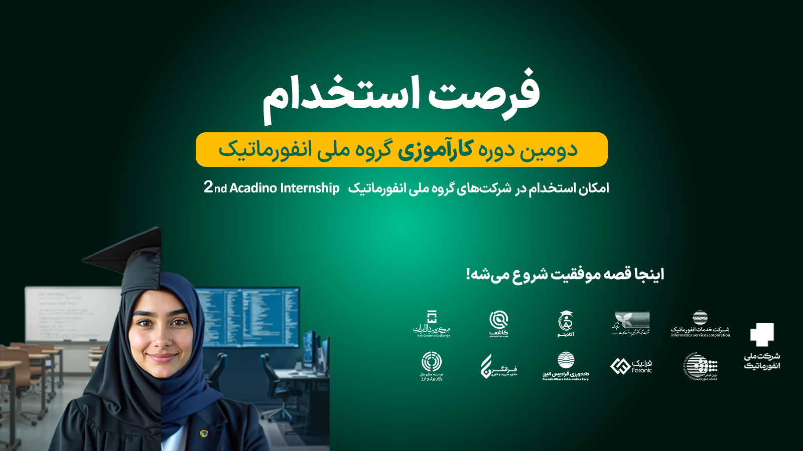 آغاز ثبت‌نام دومین دوره کارآموزی گروه ملی انفورماتیک